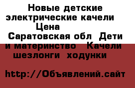 Новые детские электрические качели  › Цена ­ 4 000 - Саратовская обл. Дети и материнство » Качели, шезлонги, ходунки   